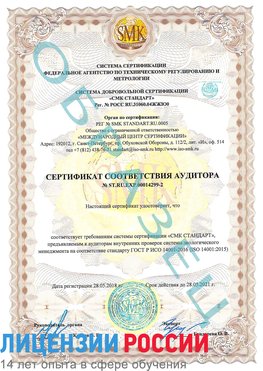 Образец сертификата соответствия аудитора Образец сертификата соответствия аудитора №ST.RU.EXP.00014299-2 Ногинск Сертификат ISO 14001